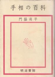 手相の百科