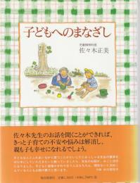 子どもへのまなざし