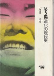 笑う男 : 道化の現代史