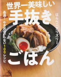 世界一美味しい手抜きごはん 最速! やる気のいらない100レシピ
