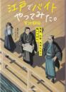 江戸でバイトやってみた。　寛政期編