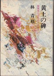 黄土の碑 : 関東軍に刃むかう日本人