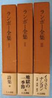 ランボー全集