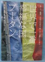 世界で一番幸福な国ブータン : 旅・人・建築-自然と生きる「風の民」の暮らしと祈り