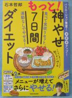 もっと！神やせ７日間ダイエット