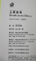 上昇思考 : 幸せを感じるために大切なこと