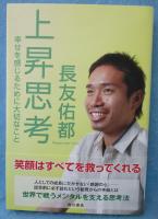 上昇思考 : 幸せを感じるために大切なこと