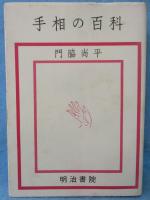 手相の百科