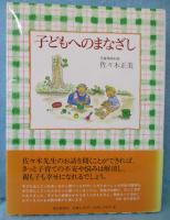 子どもへのまなざし