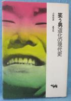 笑う男 : 道化の現代史