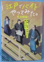 江戸でバイトやってみた。　寛政期編
