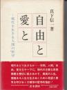 自由と愛と : 現代を生きる人間の哲学