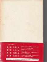 自由と愛と : 現代を生きる人間の哲学