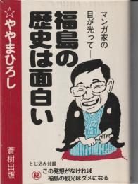 福島の歴史は面白い : マンガ家の目が光って