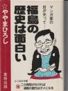 福島の歴史は面白い : マンガ家の目が光って