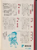 福島の歴史は面白い : マンガ家の目が光って