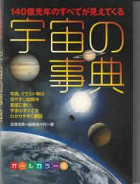 140億光年のすべてが見えてくる宇宙の事典 : オールカラー版
