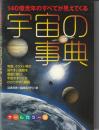 140億光年のすべてが見えてくる宇宙の事典 : オールカラー版