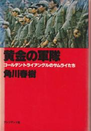 黄金の軍隊 : ゴールデン・トライアングルのサムライたち
