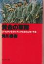 黄金の軍隊 : ゴールデン・トライアングルのサムライたち