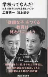 学校ってなんだ！