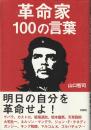 革命家100の言葉