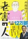 老害の人