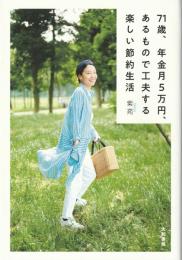 71歳、年金月5万円、あるもので工夫する楽しい節約生活