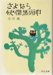 さよなら快傑黒頭巾