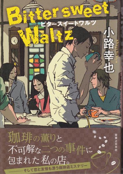 ビタースイートワルツ 小路幸也 著 みなみ書店 古本 中古本 古書籍の通販は 日本の古本屋 日本の古本屋