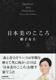 日本美のこころ