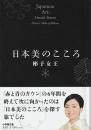 日本美のこころ