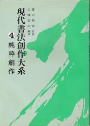 現代書法創作大系