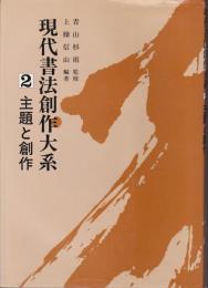 現代書法創作大系