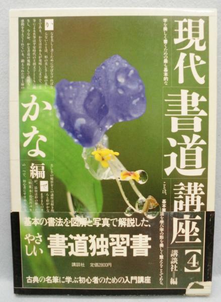 現代書道講座 | 講談社 | ¥1,000 - 日本の古本屋 / 日本の古本屋