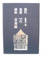 現代書道講座