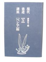 現代書道講座