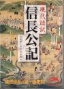信長公記 : 現代語訳