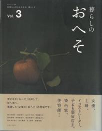 暮らしのおへそ : 習慣から考える生き方、暮らし方