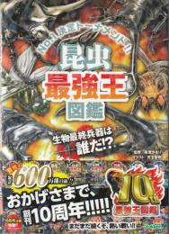 昆虫最強王図鑑