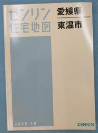ゼンリン住宅地図 愛媛県東温市 A4判 202510