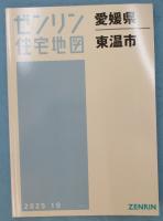 ゼンリン住宅地図 愛媛県東温市 A4判 202510