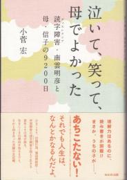 泣いて、笑って、母でよかった : 読字障害・南雲明彦と母・信子の9200日