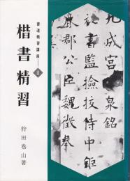 書道精習講座