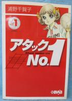 アタックNo.1