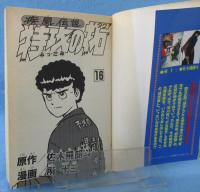 疾風伝説特攻の拓 ＜講談社コミックス＞