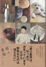 これだけで、幸せ 小川糸の少なく暮らす29ヵ条