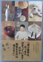 これだけで、幸せ 小川糸の少なく暮らす29ヵ条