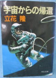 宇宙からの帰還
