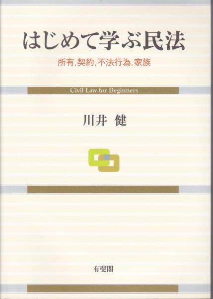 はじめて学ぶ民法 = Civil Law for Beginners : 所有, 契約, 不法行為